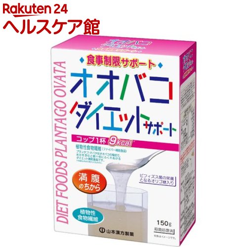 【サイリウム】山本漢方 オオバコダイエットサポート(150g)【more20】【山本漢方】