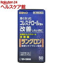 お店TOP＞医薬品＞生活習慣病＞高コレステロール＞高コレステロールの薬 カプセル＞ラングロン (50カプセル)お一人様5個まで。医薬品に関する注意文言【医薬品の使用期限】使用期限120日以上の商品を販売しております商品区分：第三類医薬品【ラングロンの商品詳細】●血液中のコレステロール値を低下させ、血清高コレステロールの改善に効果をあらわします。血液中のコレステロールは、体の細胞やホルモンを作るのになくてはならない大切な要素ですが、血液中に多すぎると血管の壁にたまり、動脈硬化の原因になります。●リボフラビン酪酸エステルは、コレステロールが体内で作られるのを防ぎ、また、作られたコレステロールを体外へ排出する働きがあり、血清高コレステロールの改善に効果をあらわします。●リボフラビン酪酸エステルを植物油に溶かした、赤紫色のソフトカプセルです。【効能 効果】血清高コレステロールの改善【用法 用量】下記の1回服用量を1日2回服用します。年齢：1回服用量：1日服用回数成人(15才以上)：1カプセル：2回15才未満：服用しないでください★用法・用量に関する注意(1)定められた用法・用量を厳守してください。(2)血清高コレステロールの改善には食餌療法が大切ですから、本剤を服用しても食餌療法を行なってください。【成分】2カプセル中リボフラビン酪酸エステル：60mg添加物として、中鎖脂肪酸トリグリセリド、d-δ-トコフェロール、ゼラチン、グリセリン、D-ソルビトール、パラベン、酸化チタン、赤色106号、黄色5号を含有します★成分・分量に関する注意・本剤はリボフラビン酪酸エステルを含有するため、本剤の服用により、尿が黄色くなることがあります。【注意事項】★相談すること1.次の人は服用前に医師、薬剤師又は登録販売者にご相談ください(1)医師の治療を受けている人。(2)薬などによりアレルギー症状を起こしたことがある人。2.服用後、次の症状があらわれた場合は副作用の可能性がありますので、直ちに服用を中止し、この文書を持って医師、薬剤師又は登録販売者にご相談ください皮膚：発疹・発赤、かゆみ消化器：吐き気、胃部不快感、胸やけ3.服用後、次の症状があらわれることがありますので、このような症状の持続又は増強が見られた場合には、服用を中止し、この文書を持って医師、薬剤師又は登録販売者にご相談ください下痢4.しばらく服用しても症状がよくならない場合は服用を中止し、この文書を持って医師、薬剤師又は登録販売者にご相談ください★保管及び取扱い上の注意(1)直射日光の当たらない湿気の少ない涼しい所に密栓して保管してください。(2)小児の手の届かない所に保管してください。(3)他の容器に入れ替えないでください。(誤用の原因になったり品質が変わるおそれがあります。)(4)使用期限をすぎた製品は、服用しないでください。(5)カプセル剤は、吸湿しやすいので、ぬれた手などで触れないように注意してください。【医薬品販売について】1.医薬品については、ギフトのご注文はお受けできません。2.医薬品の同一商品のご注文は、数量制限をさせていただいております。ご注文いただいた数量が、当社規定の制限を越えた場合には、薬剤師、登録販売者からご使用状況確認の連絡をさせていただきます。予めご了承ください。3.効能・効果、成分内容等をご確認いただくようお願いします。4.ご使用にあたっては、用法・用量を必ず、ご確認ください。5.医薬品のご使用については、商品の箱に記載または箱の中に添付されている「使用上の注意」を必ずお読みください。6.アレルギー体質の方、妊娠中の方等は、かかりつけの医師にご相談の上、ご購入ください。7.医薬品の使用等に関するお問い合わせは、当社薬剤師がお受けいたします。TEL：050-5577-5042email：kenkocom_4@shop.rakuten.co.jp【原産国】日本【ブランド】ラングロン【発売元、製造元、輸入元又は販売元】佐藤製薬予告なく成分・パッケージが変更になることがございます。予めご了承ください。通常品と医薬品をお買い合わせの場合、以下の点ご注意下さい。・医薬品は別送になります。・お支払方法が代引き、後払いの場合は通常品と医薬品分を別々に請求させて頂きます。カードでのお支払の場合は一括での請求となります。リニューアルに伴い、パッケージ・内容等予告なく変更する場合がございます。予めご了承ください。広告文責：楽天グループ株式会社電話：050-5577-5042・・・・・・・・・・・・・・[高血圧・高コレステロール/ブランド：ラングロン/]