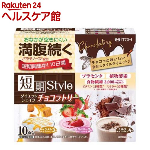 短期スタイル ダイエットシェイク チョコラトリー(25g 10袋入)【短期スタイル】