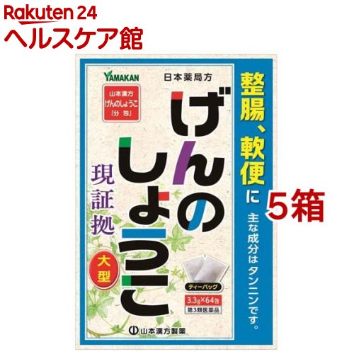 【第3類医薬品】山本漢方 日本薬局方 げんのしょうこ(3.3g*64包*5箱セット)【山本漢方】