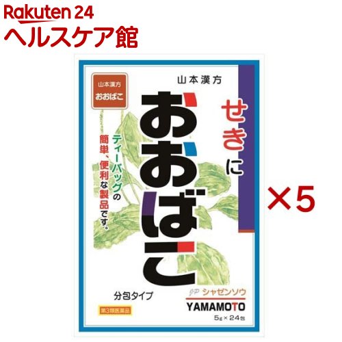 【第3類医薬品】山本漢方 おおばこ(24包入×5セット(1包5g))【山本漢方】