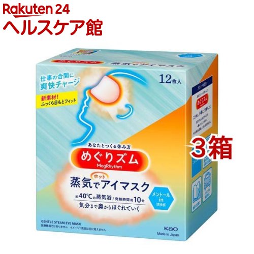 めぐりズム 蒸気でホットアイマスク メントールin(12枚入*3箱セット)【めぐりズム】