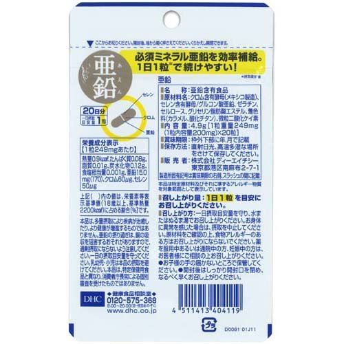 DHC 20日分 亜鉛(20粒)【DHCサプリメント　ベ−シック】
