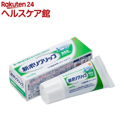 新ポリグリップ 無添加 部分・総入れ歯安定剤 20g 【ポリグリップ】