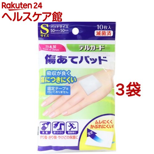 デルガード 傷あてパッド Sサイズ(10枚入（50mm*50mm）*3コセット)【デルガード】のサムネイル