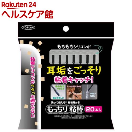 お店TOP＞衛生医療＞看護・医療用品＞綿棒＞耳かき綿棒＞もっちり粘棒 (20本入)【もっちり粘棒の商品詳細】●耳かき棒！黒い粘着ヘッドが効率的に耳垢を除去し、汚れも見える。●耳かきの先端のネバネバ素材が耳垢にしっかりと絡みつき、耳の奥までスッキリ掃除できます。●「柔らかくて安心」柔らかなシリコン素材が耳を傷つけず、優しく耳垢を除去します。【規格概要】・1本：サイズ約W63×D3.6×H3.6mm 重量約.049g・材質：PS樹脂、水性接着剤【発売元、製造元、輸入元又は販売元】東京企画販売リニューアルに伴い、パッケージ・内容等予告なく変更する場合がございます。予めご了承ください。東京企画販売187-0001 東京都小平市大沼町2-47-3042-341-1122広告文責：楽天グループ株式会社電話：050-5577-5042[綿棒]