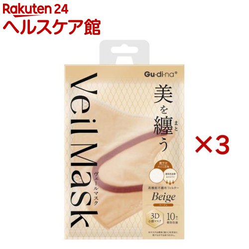 Gu・di・na ヴェールマスク ベージュ(10枚入×3セット)