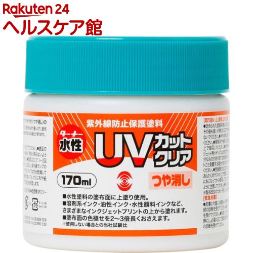 ターナー UVカットクリア つや消し UV170904(170ml)【ターナー】