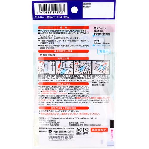 デルガード 防水パッド Mサイズ (5枚入（70mm*80mm）*2コセット)【デルガード】