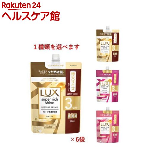 ラックス スーパーリッチシャイン 詰め替え用 シャンプー(870g*6袋)【ラックス(LUX)】[まとめ買い 大容量 ダメージケア 保湿ケア うねりケア]