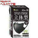 立体型スパンレース不織布カラーマスク 個包装 ブラック(30枚入)【医食同源ドットコム】