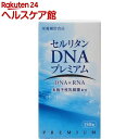 セルリタンDNA プレミアム(150粒)【エル・エスコーポレーション】