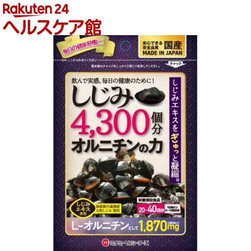 【訳あり】しじみ4300コ分オルニチンの力(240粒)【ミナミヘルシーフーズ】