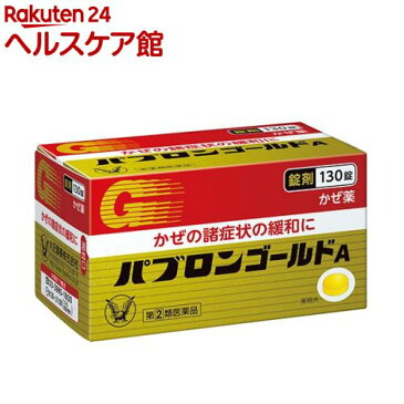 【第(2)類医薬品】パブロンゴールドA錠(130錠)【パブロン】