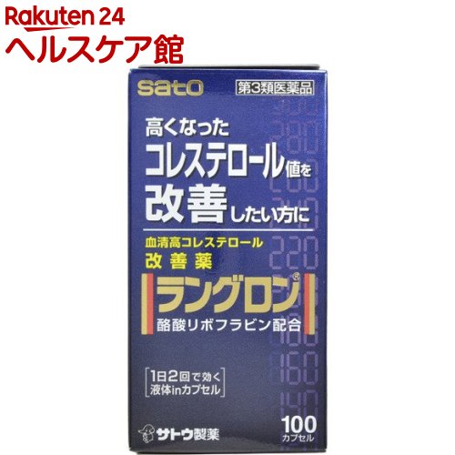 【第3類医薬品】ラングロン 100カプセル(100カプセル)【ラングロン】[血清高コレステロール改善薬 液体inカプセル]