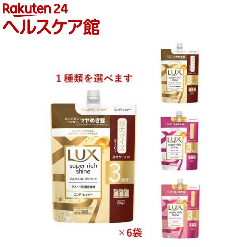 ラックス スーパーリッチシャイン 詰め替え用 コンディショナー(870g*6袋)【ラックス(LUX)】[まとめ買い 大容量 ダメージケア 保湿ケア うねりケア]