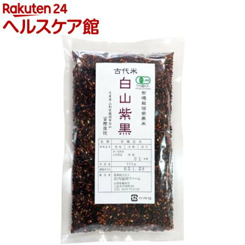 庄内協同ファーム 有機栽培黒米(白山紫黒)(300g)【庄内協同ファーム】