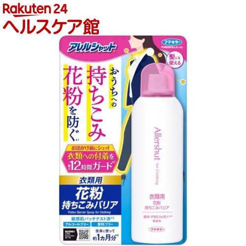 アレルシャット 花粉持ちこみバリアスプレー(170g)【アレルシャット】