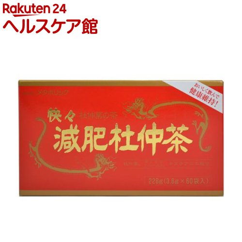 お店TOP＞健康食品＞健康茶＞健康茶 タ行＞杜仲茶＞快々減肥杜仲茶 (3.8g*60包入)【快々減肥杜仲茶の商品詳細】●古代中国で長命を望む王候・貴族の間に愛用されていました。●ギムネマシルベスタ葉とキダチアロエなども配合。●香ばしくおいしい健康茶です。●杜仲の葉にはカリウム、カルシウム、亜鉛、鉄、マグネシウムが含まれています。●健康維持に欠かせないミネラルが豊富に含まれています。●ノンカフェインなので、ご家族そろってお飲みいただけます。【成分】杜仲緑茶、ギムネマシルベスタ葉、キダチアロエ、エビスグサ【規格概要】【このような方におすすめします】・ダイエットしたい方。・美容が目的の方。・運動不足の方。・油っこいもの、甘いものが好きな方。・どうしたも食べ過ぎる方。【原産国】日本【発売元、製造元、輸入元又は販売元】メタボリックリニューアルに伴い、パッケージ・内容等予告なく変更する場合がございます。予めご了承ください。(ケース セット)メタボリック東京都新宿区西新宿3-2-110120-362-936広告文責：楽天グループ株式会社電話：050-5577-5042[ダイエット食品]