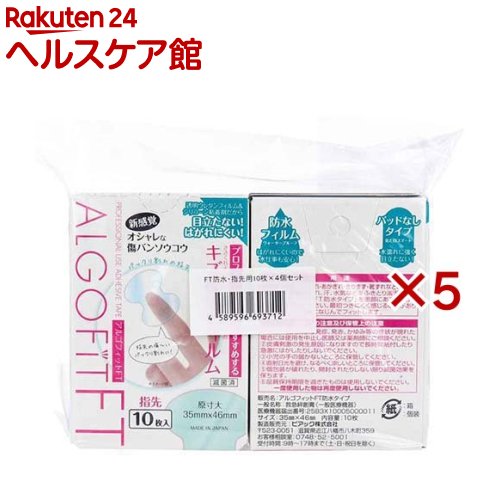 Rakuten - アルゴフィットFT 防水タイプ キズ保護フィルム 指先用(4個入×5セット(1個10枚入))【アルゴフィット】