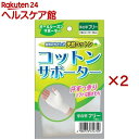 コットンサポーター 手の甲 フリーサイズ(2セット)