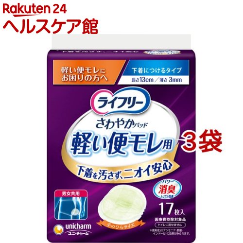 ライフリー さわやかパッド 軽い便モレ用 軽い便もれにお困りの方へ 17枚入*3袋セット 【ライフリー】