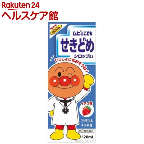 【第(2)類医薬品】ムヒのこどもせきどめシロップS1(セルフメディケーション税制対象)(120ml)