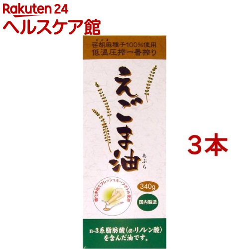 えごま油 大容量 フレッシュキープボトル入り(340g*3本セット)