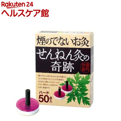 お店TOP＞衛生医療＞ツボ関連＞お灸＞お灸全部＞せんねん灸の奇跡 ハード (50個入)【せんねん灸の奇跡 ハードの商品詳細】●お部屋でも気軽に使え、しかも温熱時間が長くせんねん灸のメーカーラインナップの中で一番温熱の強いタイプです。【使用方...