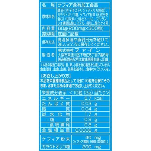 活性ケフィア 30日分(200mg*約300粒)【ファイン】[オリゴ糖 食物繊維 乳酸菌 酵母...