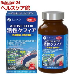 活性ケフィア 30日分(200mg*約300粒)【ファイン】[オリゴ糖 食物繊維 乳酸菌 酵母菌 プロバイオティクス]