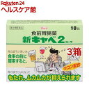 【第2類医薬品】新キャベ2コーワ(18包入*3箱セット)【キャベジンコーワ】