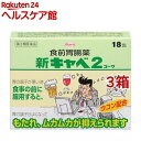 【第2類医薬品】新キャベ2コーワ(18