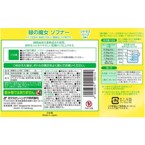 緑の魔女 ソフナー 業務用(2L*3本セット)【緑の魔女】