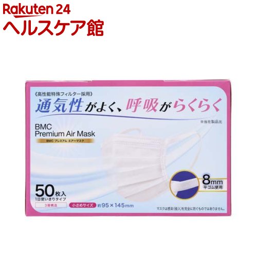 BMCプレミアムエアーマスク 小さめ(50枚入)