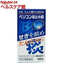 【第(2)類医薬品】ベリコン 咳止め錠(60錠(セルフメディケーション税制対象))【ベリコン】