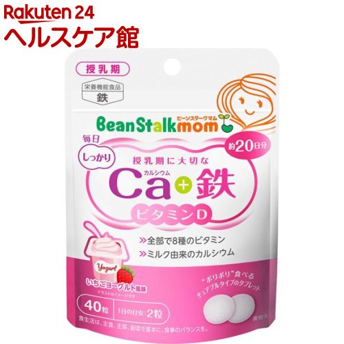 ビーンスタークマム 毎日カルシウム＆鉄(40粒)【ビーンスタークマム】