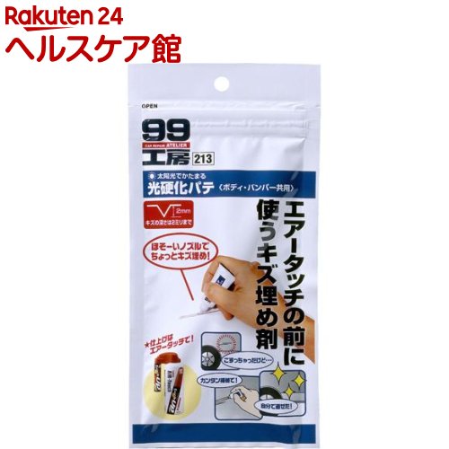 99工房 光硬化パテ B-213 09213(12g)【99工房】