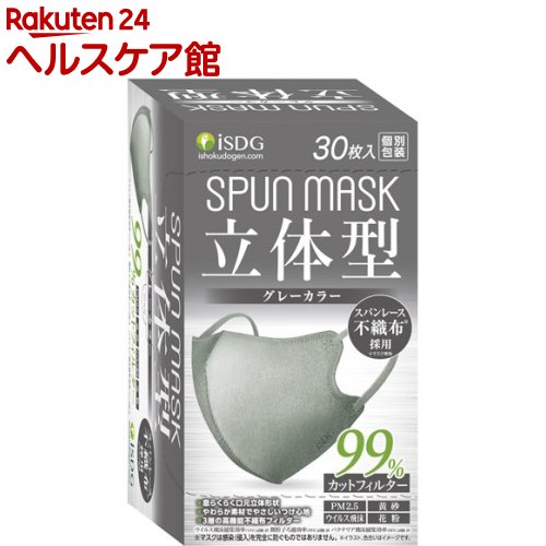 立体型スパンレース不織布カラーマスク 個包装 グレー(30枚入)
