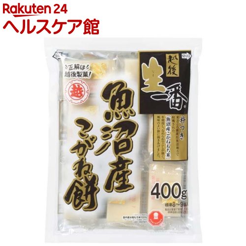 越後製菓 生一番 魚沼産こがね餅(400g)[［こがねもち 切餅 保存食 備蓄］]