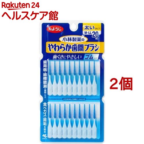 やわらか歯間ブラシ M～LLサイズ(20本入*2コセット)【やわらか歯間ブラシ】[歯ぐきにやさしい ゴムタイ..