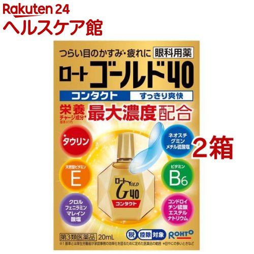 【第3類医薬品】ロートゴールド40コンタクト (セルフメディケーション税制対象)(20ml*2箱セット)【ロー..