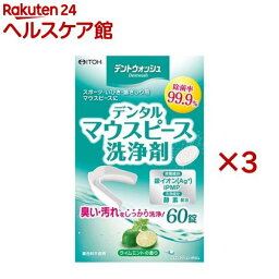 デントウォッシュ デンタルマウスピース洗浄剤 60錠(60錠×3セット)