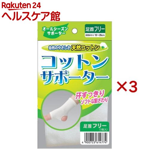コットンサポーター 足首 フリーサイズ(3セット)