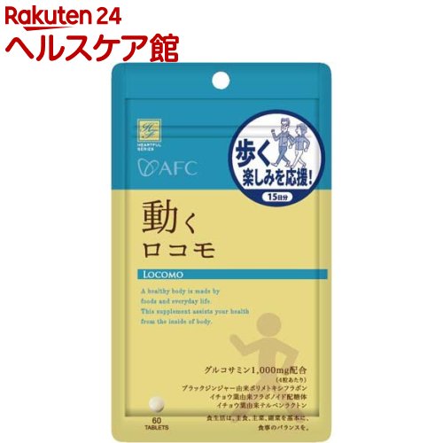 お店TOP＞健康食品＞サプリメント＞グルコサミン・コンドロイチン＞グルコサミン＞HFS動くロコモ (400mg×60粒入)【HFS動くロコモの商品詳細】●グルコサミン1000mg配合(4粒あたり)。●不足しがちなグルコサミンにブラックジンジャー由来のポリメトキシフラボンを配合。さらにめぐりをサポートするイチョウ葉エキスをプラス。【召し上がり方】健康補助食品として1日4粒を目安に水などでお召し上がりください。【品名・名称】グルコサミン含有加工食品【HFS動くロコモの原材料】還元麦芽糖水飴(国内製造)、イチョウ葉抽出物、ブラックジンジャー抽出物(ブラックジンジャーエキス、デキストリン)／グルコサミン(えび・かに由来)、セルロース、ヒドロキシプロピルセルロース、微粒二酸化ケイ素、ステアリン酸カルシウム、シクロデキストリン【栄養成分】1粒400mg当たりエネルギー：1.58kcal、たんぱく質：0.11g、脂質：0.005g、炭水化物：0.27g、食塩相当量：0.00005g【アレルギー物質】えび・かに【規格概要】アルミ袋【保存方法】高温多湿および直射日光を避け、涼しい所に保存してください。【原産国】日本【発売元、製造元、輸入元又は販売元】エーエフシーリニューアルに伴い、パッケージ・内容等予告なく変更する場合がございます。予めご了承ください。エーエフシー422-8027 静岡県静岡市駿河区豊田2丁目4番3号0120-464981広告文責：楽天グループ株式会社電話：050-5577-5042[動物性サプリメント]
