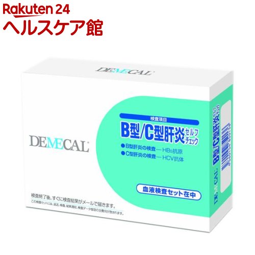 デメカル B型 C型肝炎セルフチェック(1セット)【デメカル】