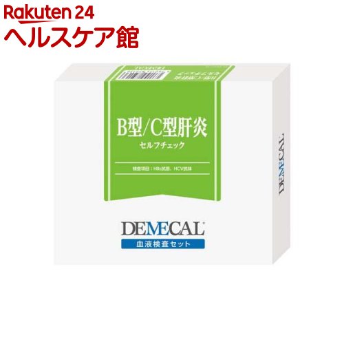 デメカル B型 C型肝炎セルフチェック(1セット)【デメカル】