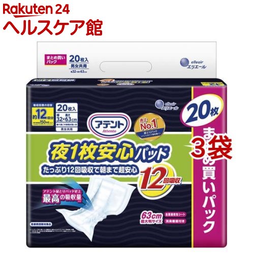 アテント 夜1枚安心パッド 朝まで超安心 12回吸収 大容量 32*63cm 男女共用(20枚入*3袋セット)【アテント】