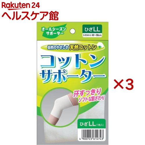 樂天商城 - コットンサポーター ひざ LL(3セット)