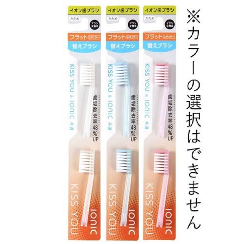 キスユー イオン歯ブラシ フラットレギュラー 替えブラシ かため(2本入*120セット)...